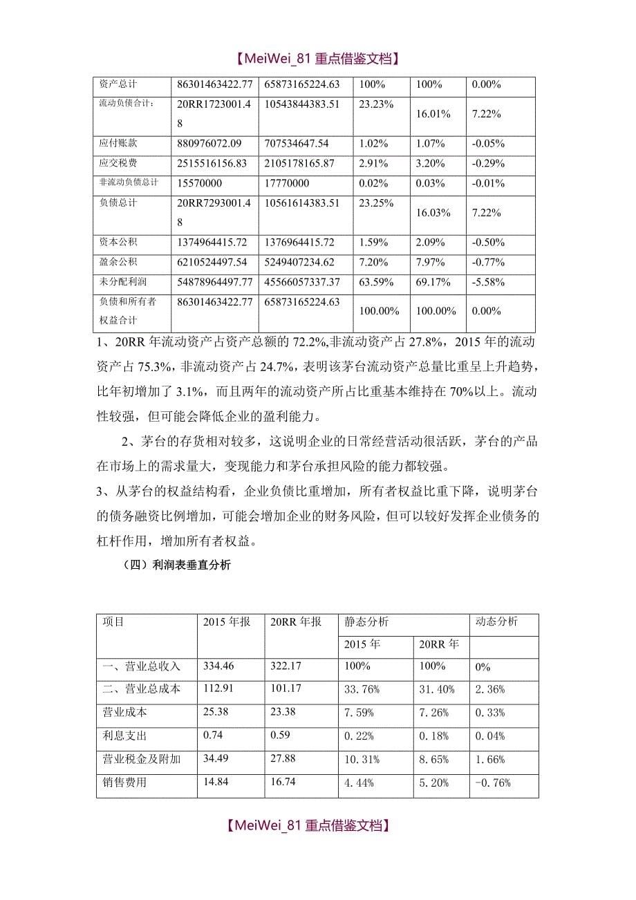 【7A文】贵州茅台2015年度财务报告分析_第5页