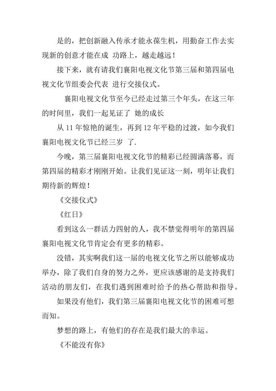 文艺晚会闭幕式主持词.doc_第5页