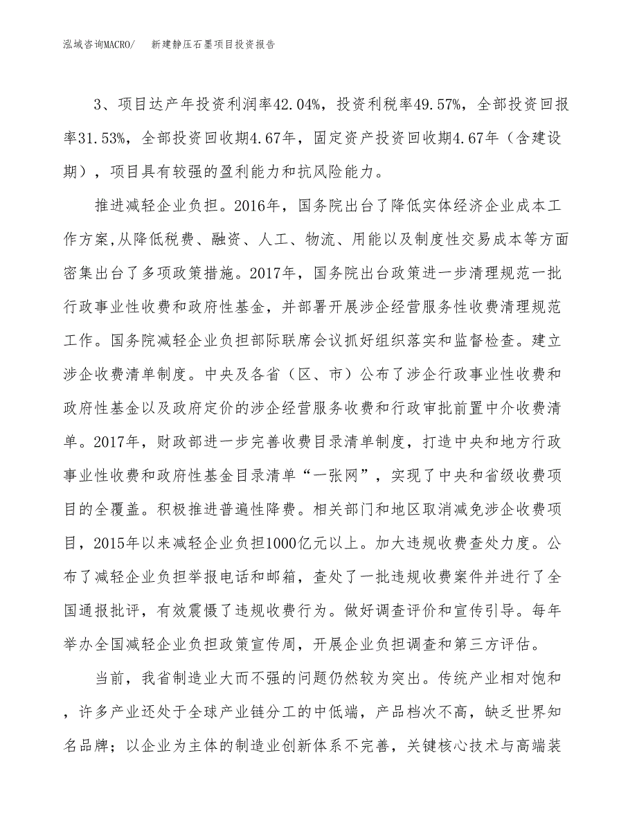 新建静压石墨项目投资报告(项目申请).docx_第4页