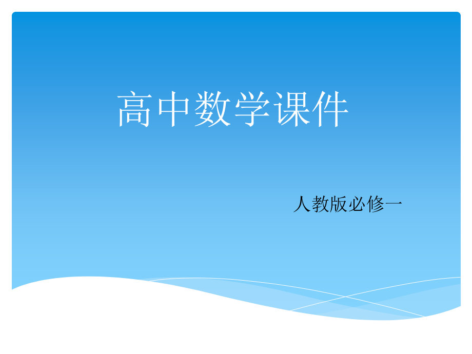 人教版高中数学必修1课件全册_第2页