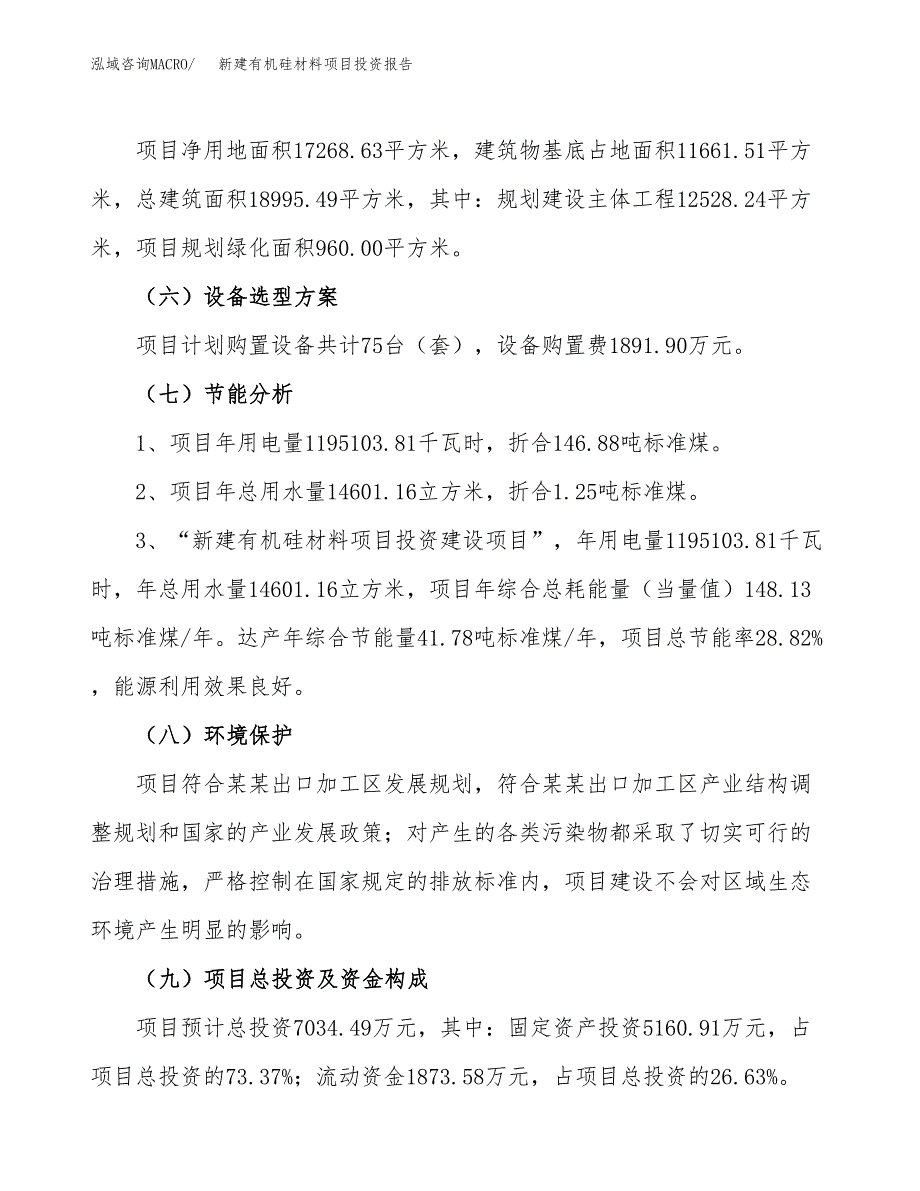 新建有机硅材料项目投资报告(项目申请).docx_第2页