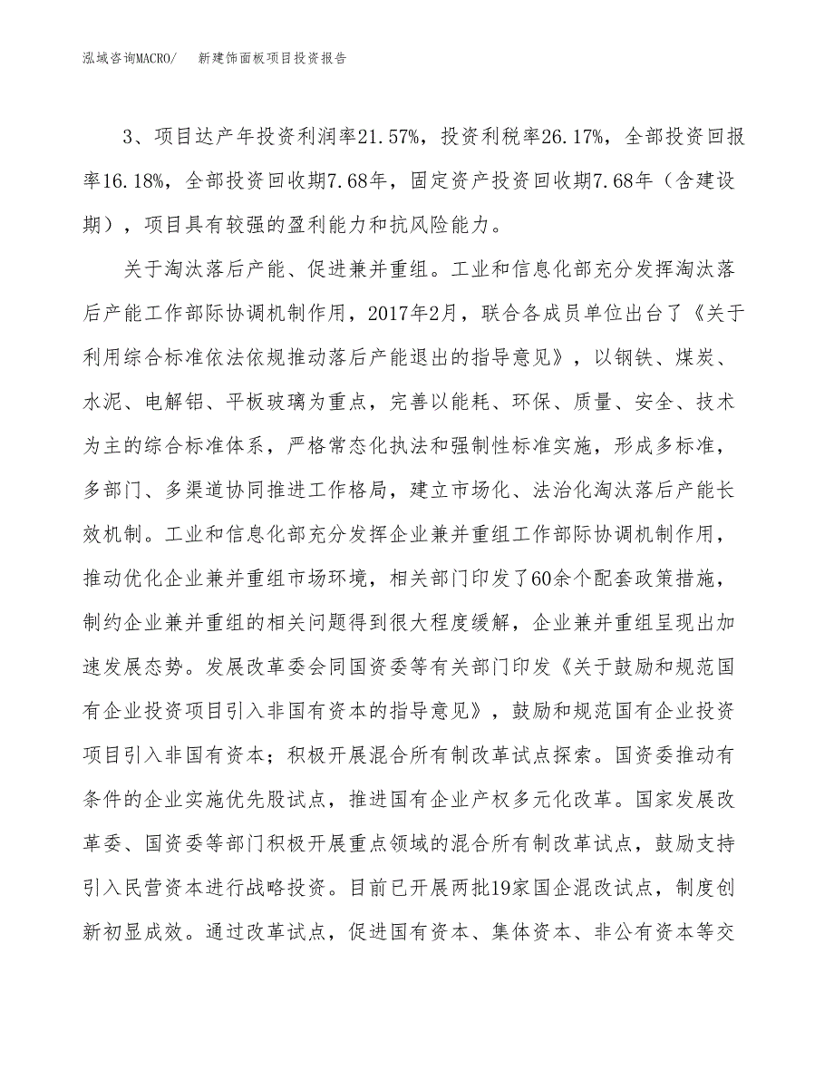 新建饰面板项目投资报告(项目申请).docx_第4页