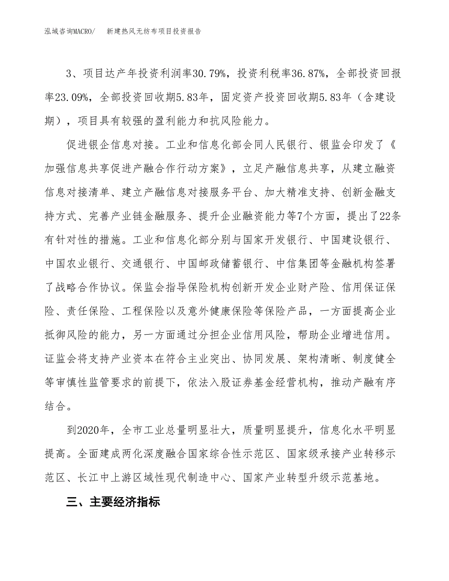 新建热风无纺布项目投资报告(项目申请).docx_第4页