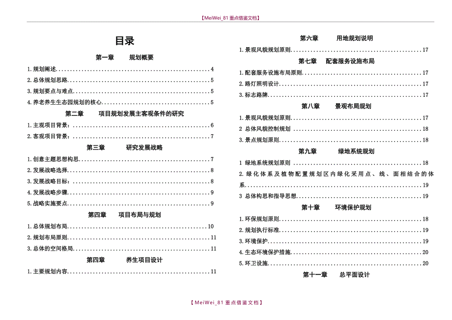 【9A文】生态园-养生养老休闲规划方案_第2页