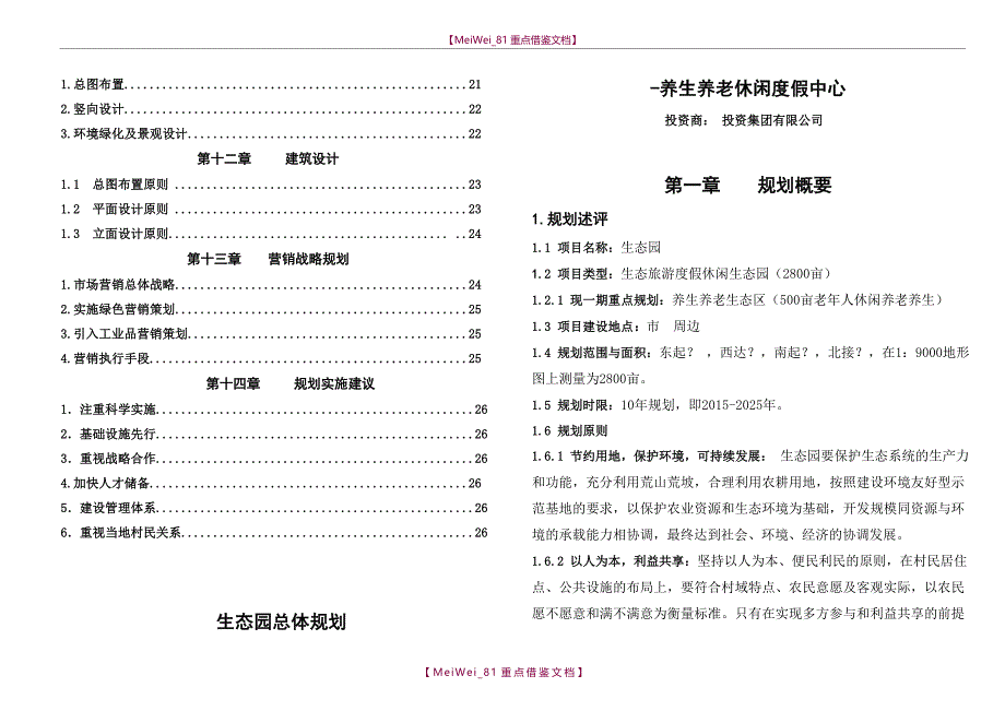 【9A文】生态园-养生养老休闲规划方案_第3页