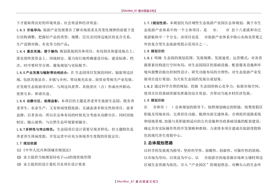 【9A文】生态园-养生养老休闲规划方案_第4页