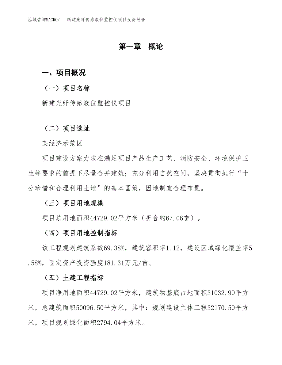 新建光纤传感液位监控仪项目投资报告(项目申请).docx_第1页