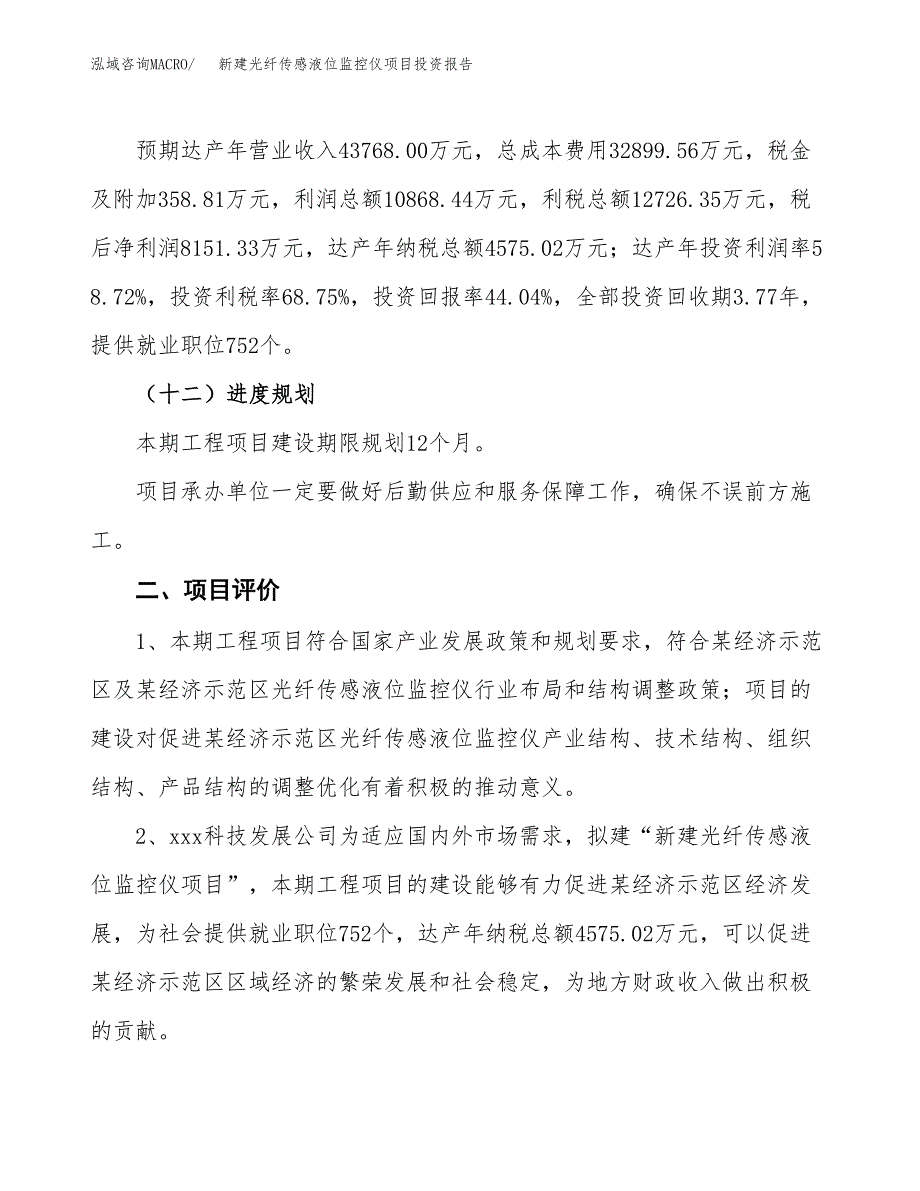 新建光纤传感液位监控仪项目投资报告(项目申请).docx_第3页