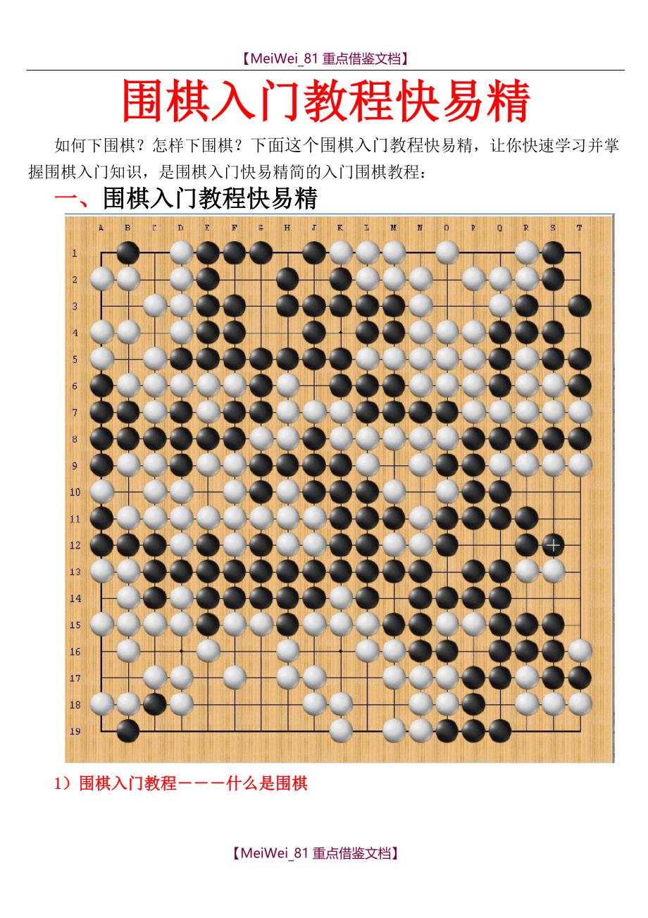 【9A文】围棋入门教程快易精_第1页