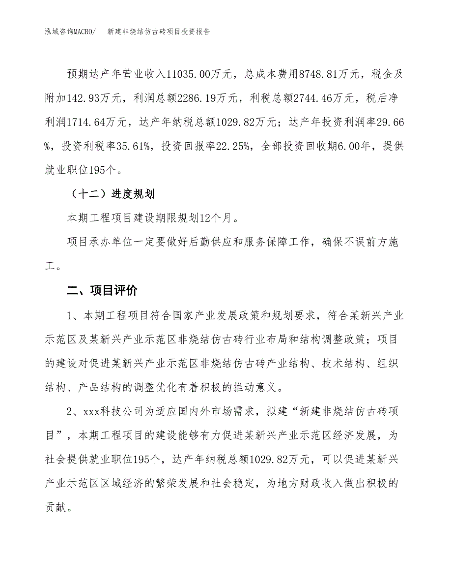 新建非烧结仿古砖项目投资报告(项目申请).docx_第3页