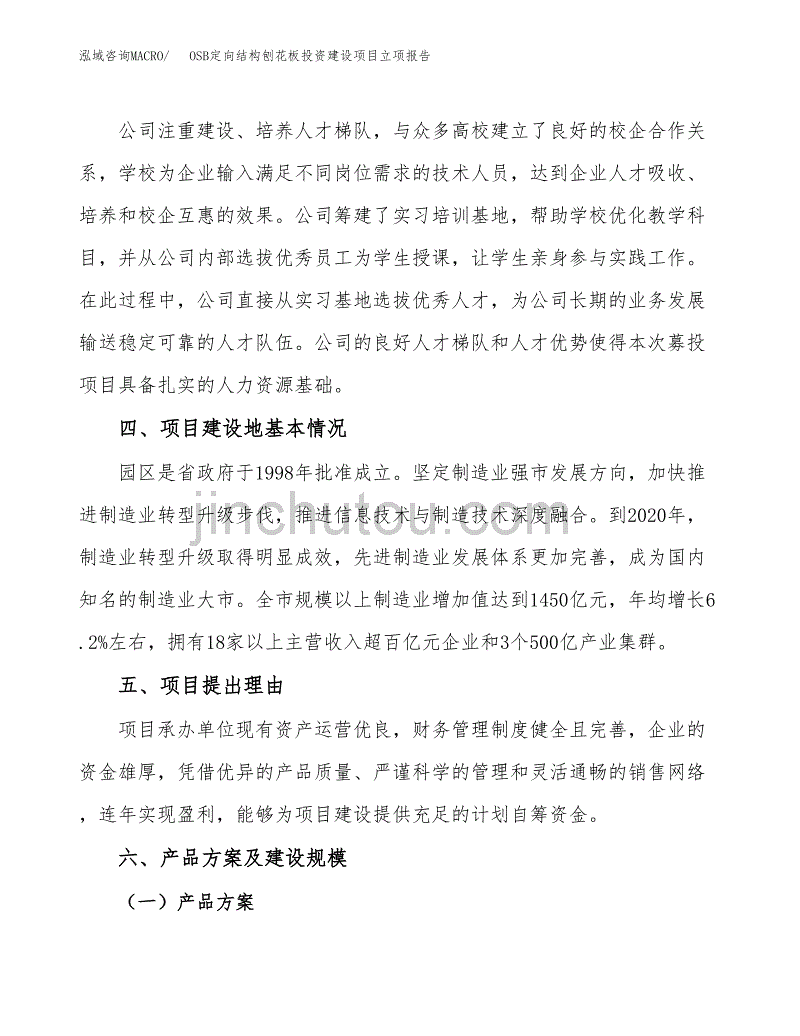 OSB定向结构刨花板投资建设项目立项报告(规划申请).docx_第3页