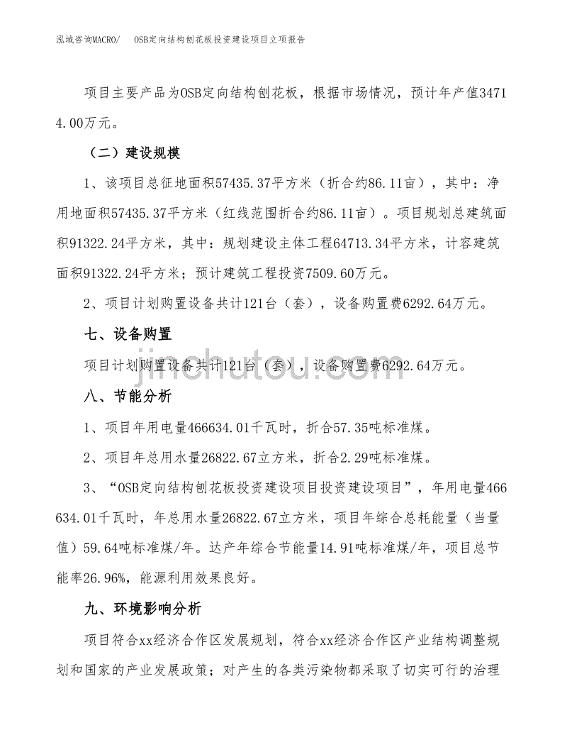 OSB定向结构刨花板投资建设项目立项报告(规划申请).docx_第4页