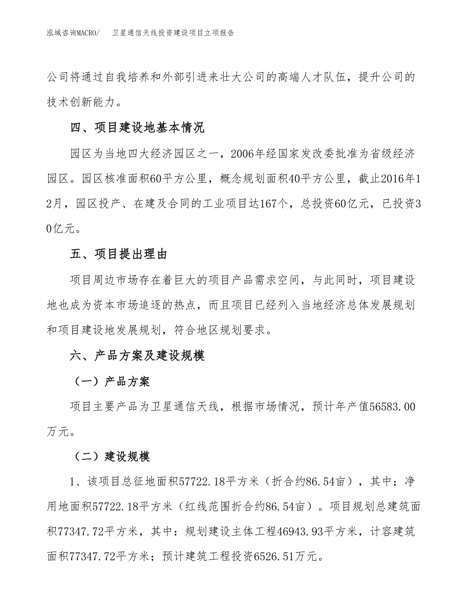 卫星通信天线投资建设项目立项报告(规划申请).docx_第3页