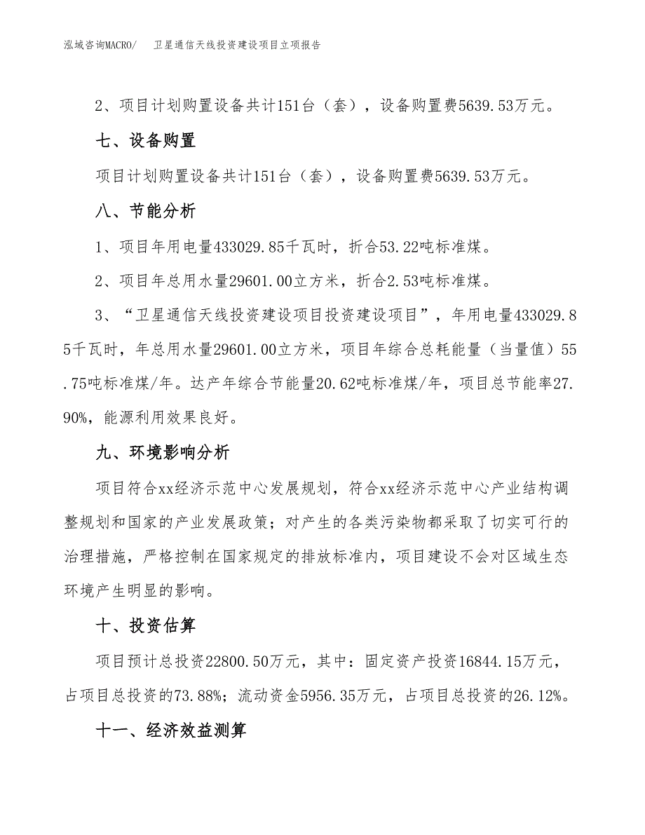 卫星通信天线投资建设项目立项报告(规划申请).docx_第4页