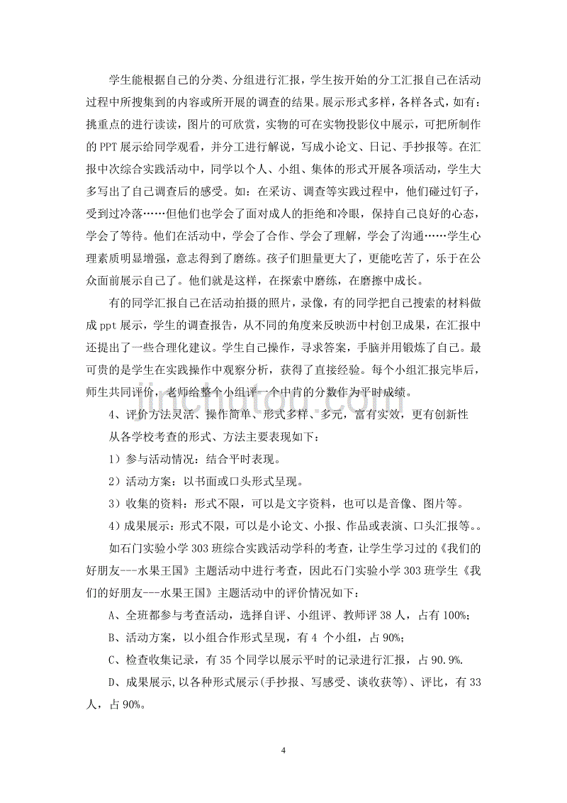 3-6年级综合实践活动学科质量分析报告_第4页