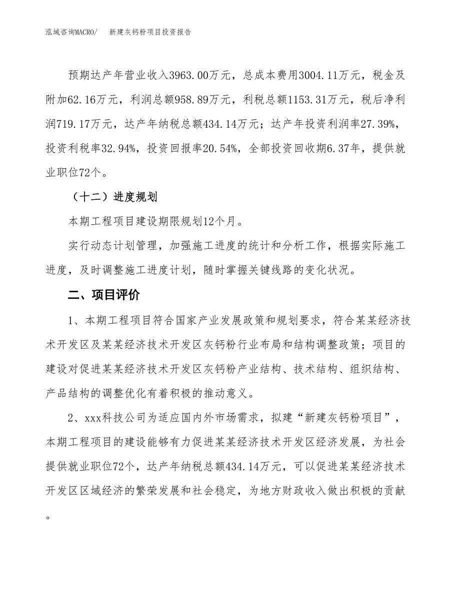 新建灰钙粉项目投资报告(项目申请).docx_第3页