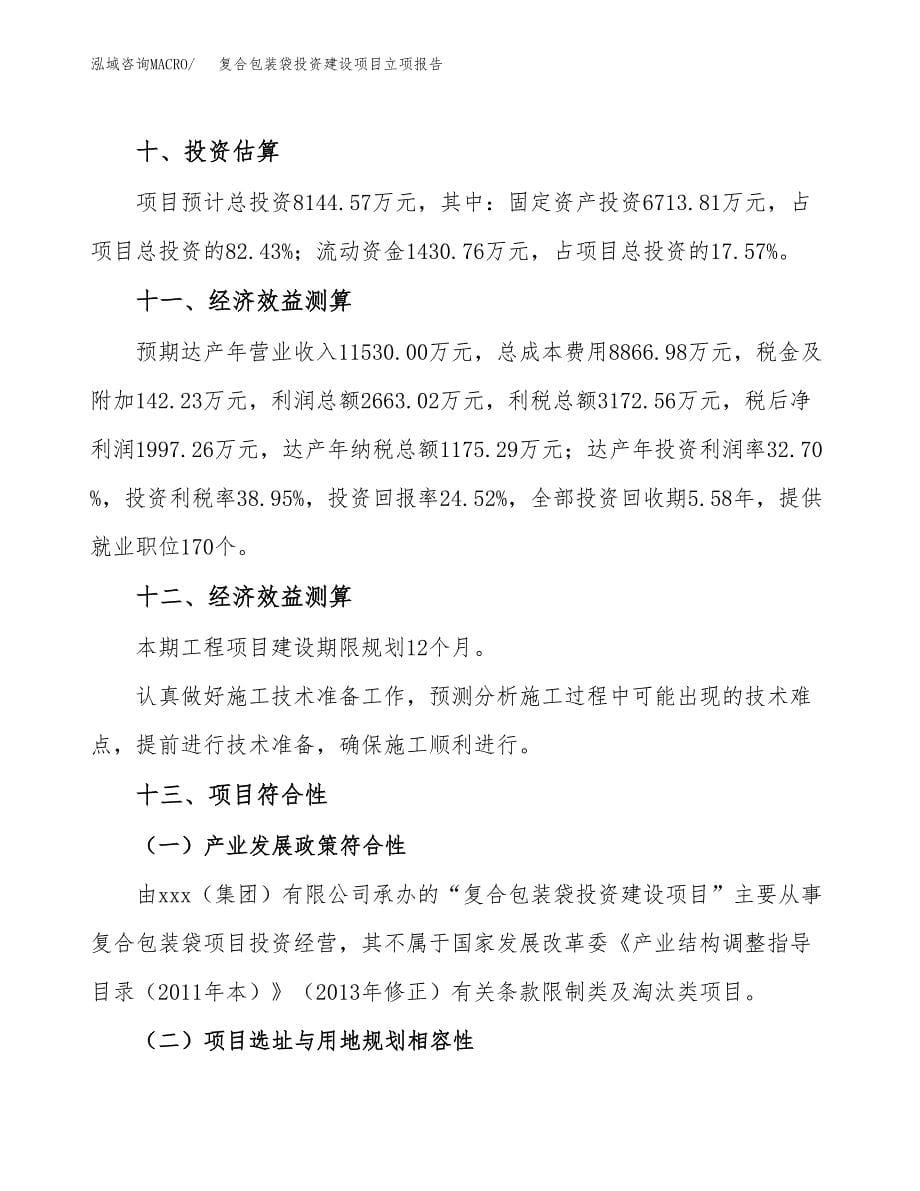 复合包装袋投资建设项目立项报告(规划申请).docx_第5页