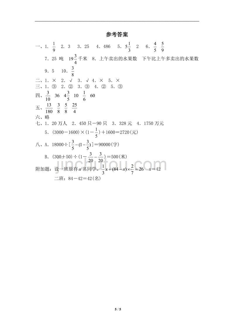 北师大版-小学五年级下册数学第五单元《分数混合运算》单元测试2（附答案）_第5页
