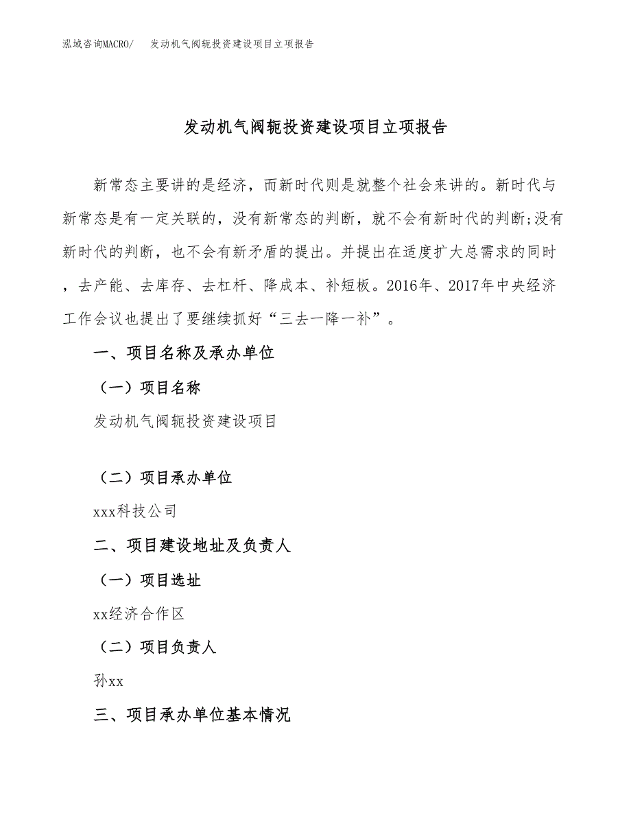 发动机气阀轭投资建设项目立项报告(规划申请).docx_第1页