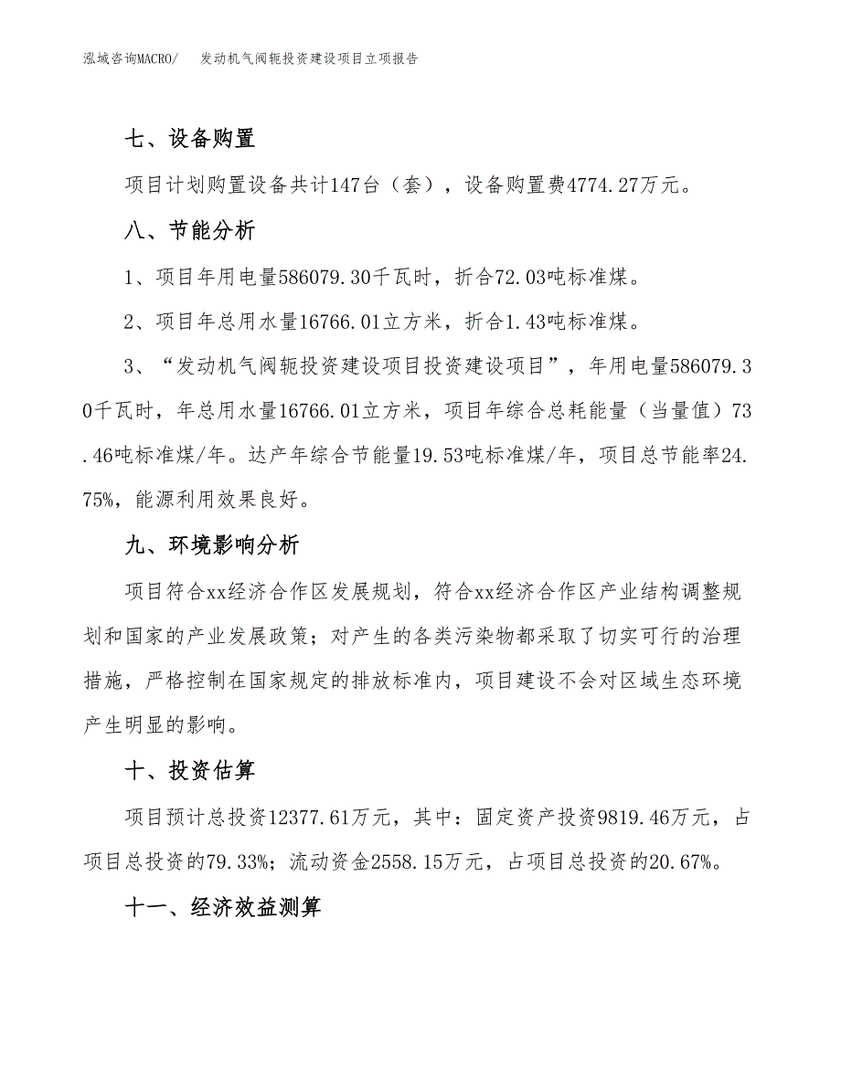 发动机气阀轭投资建设项目立项报告(规划申请).docx_第4页