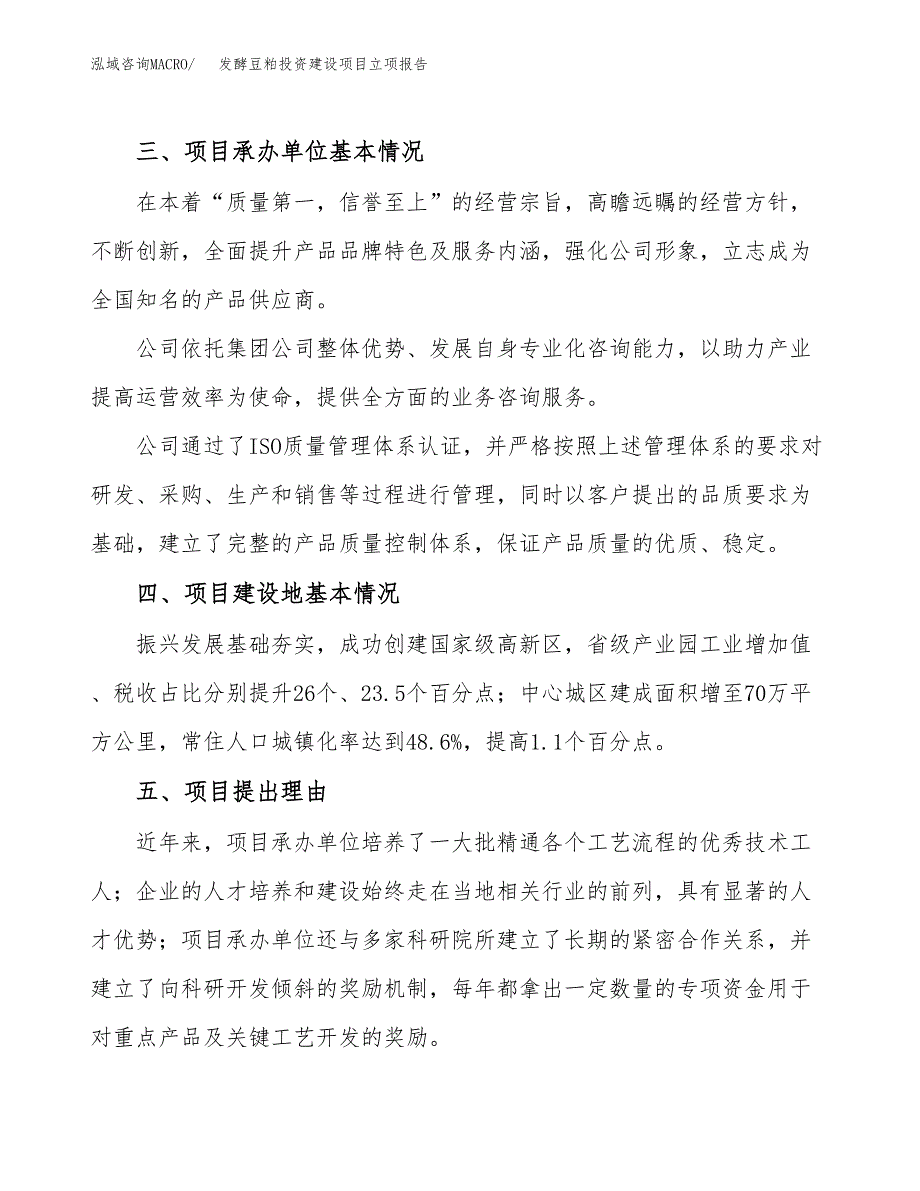 发酵豆粕投资建设项目立项报告(规划申请).docx_第2页