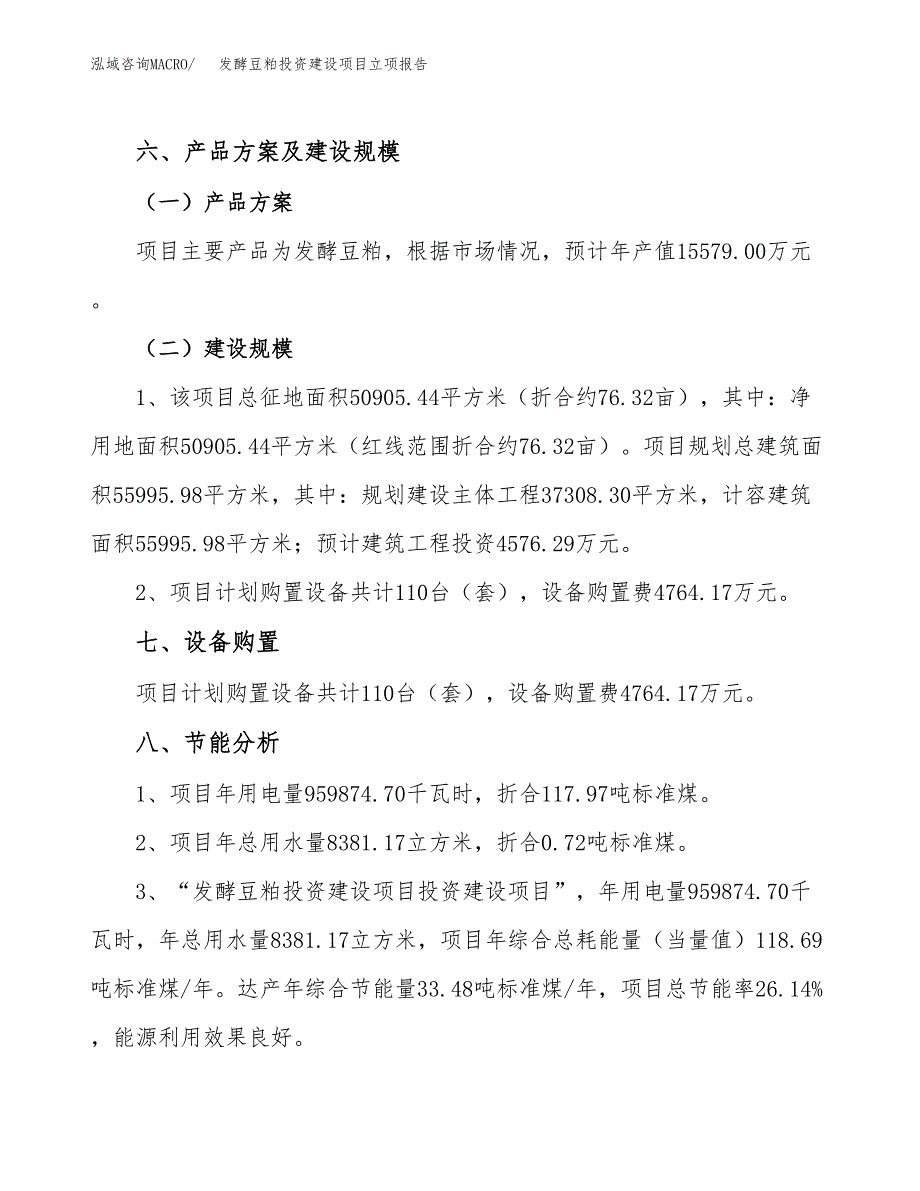 发酵豆粕投资建设项目立项报告(规划申请).docx_第3页