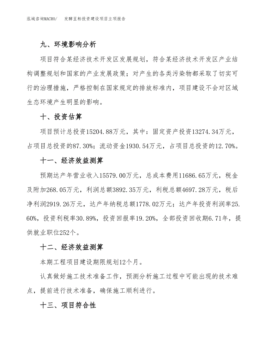 发酵豆粕投资建设项目立项报告(规划申请).docx_第4页
