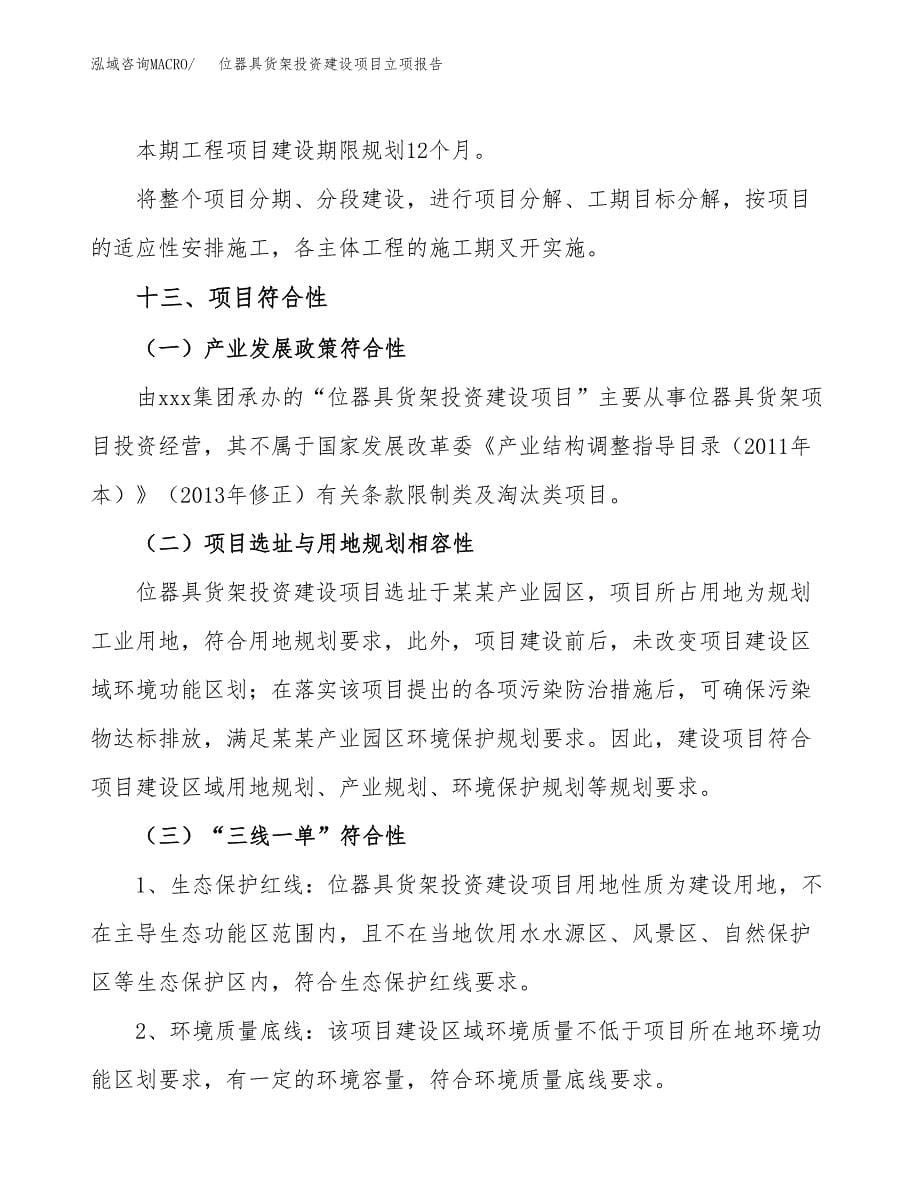 位器具货架投资建设项目立项报告(规划申请).docx_第5页