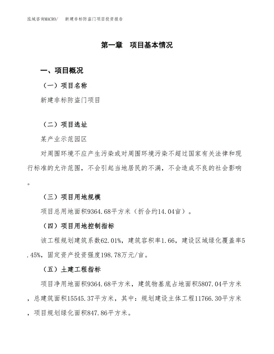 新建非标防盗门项目投资报告(项目申请).docx_第1页