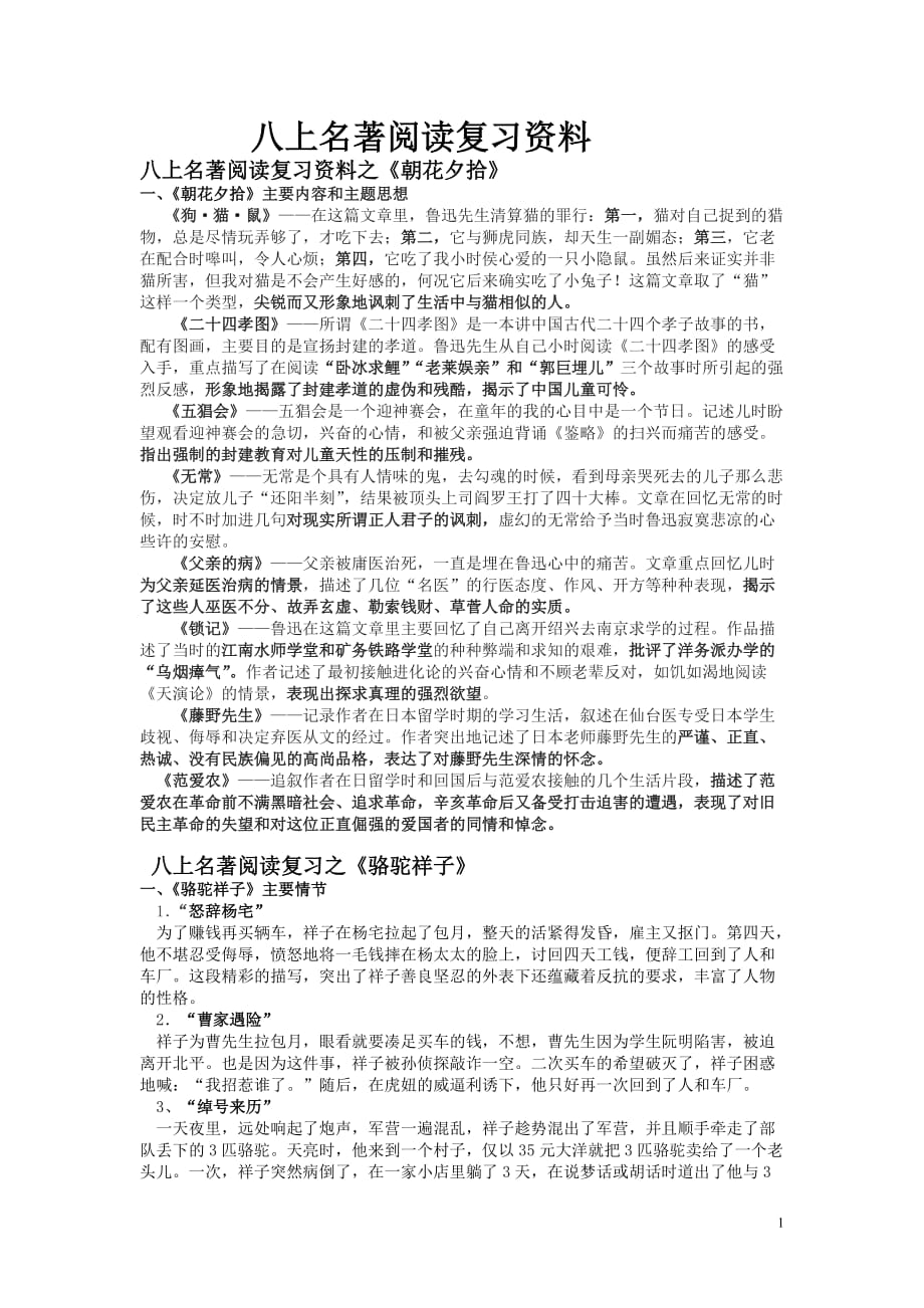 人教版八年级上册语文 名著阅读复习资料_第1页