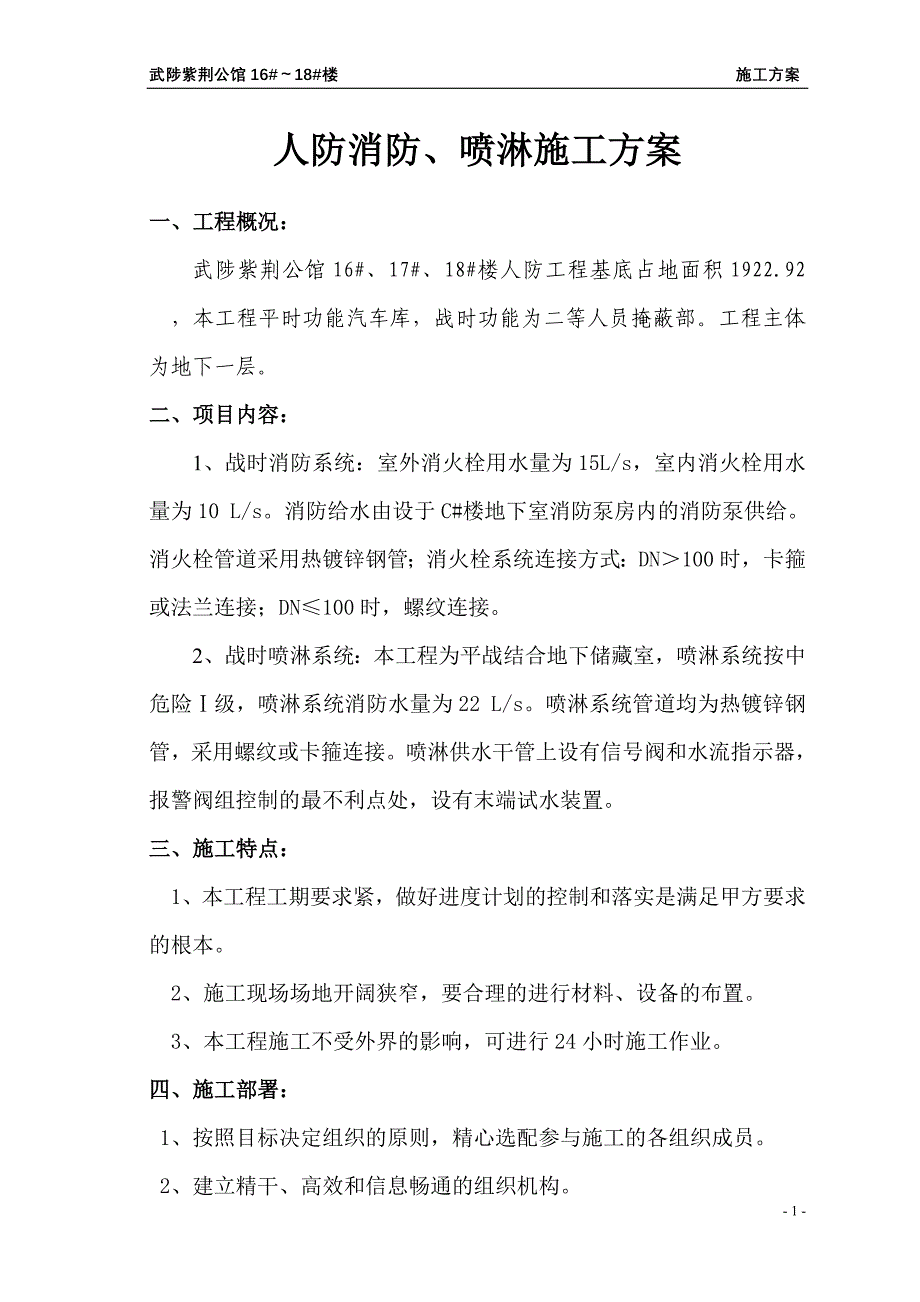 人防消防、喷淋施工方案_第1页