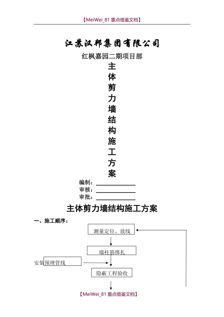 【9A文】主体剪力墙结构施工方案_第1页