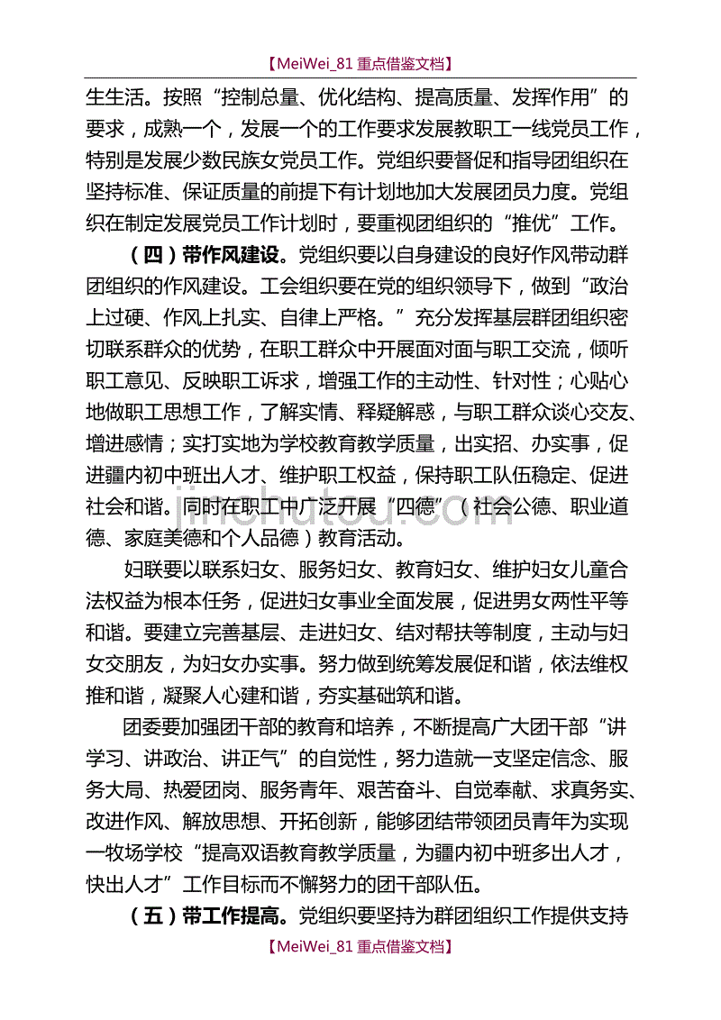 【9A文】学校党建带群建工作实施方案_第4页