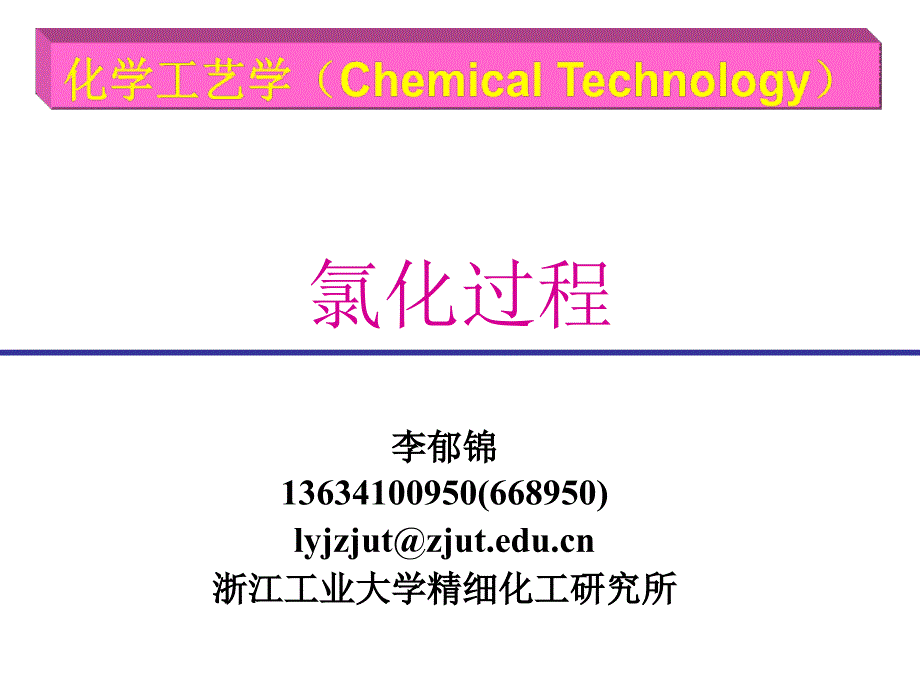 9.氯化过程_第1页