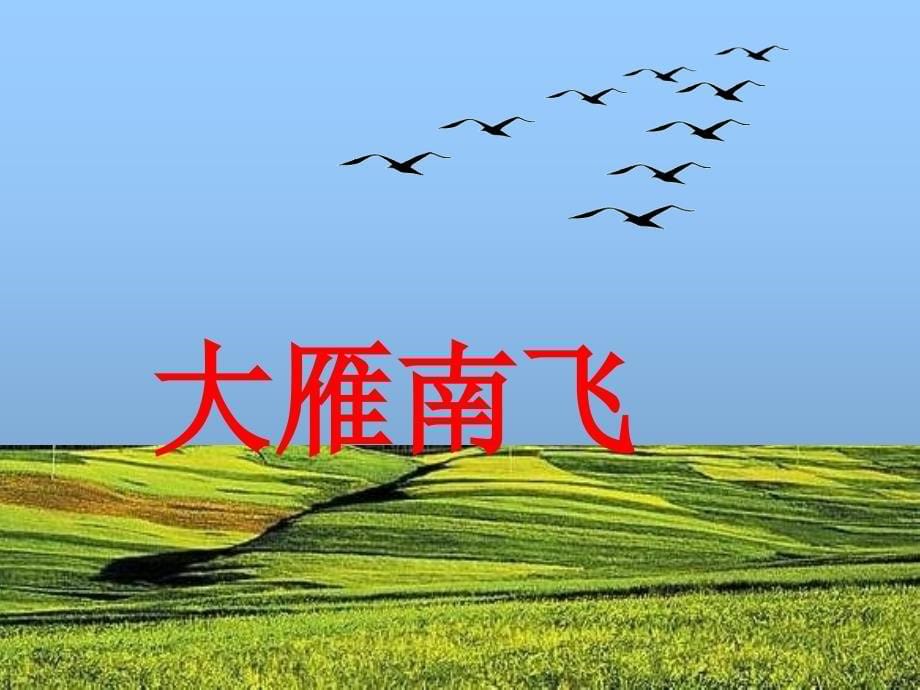 人教版小学二年级语文《秋天的图画》_第5页