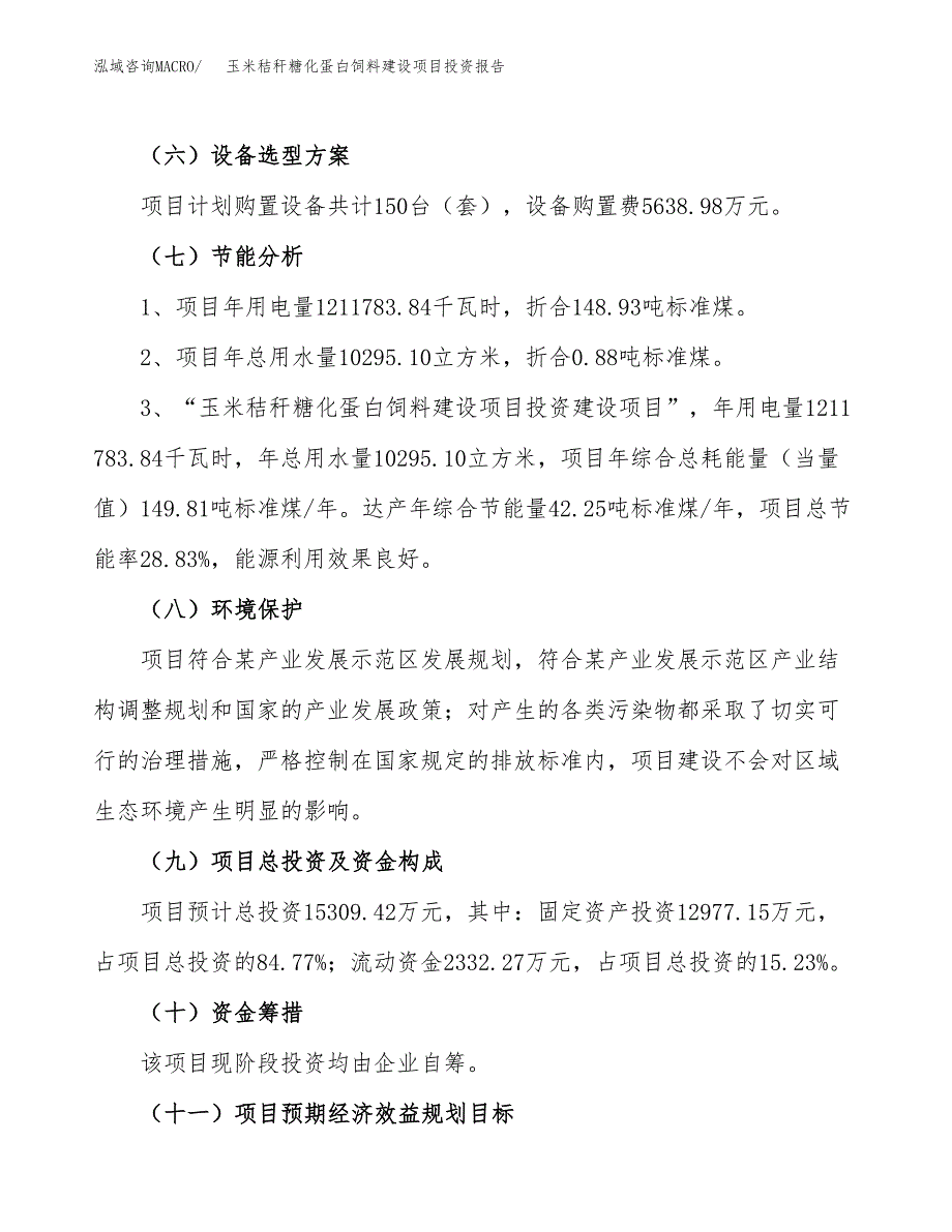 玉米秸秆糖化蛋白饲料建设项目投资报告.docx_第2页