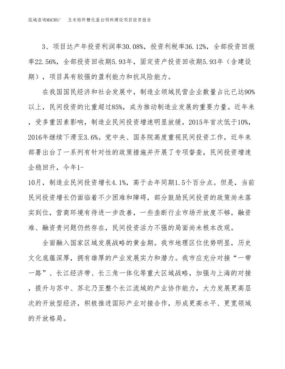 玉米秸秆糖化蛋白饲料建设项目投资报告.docx_第4页