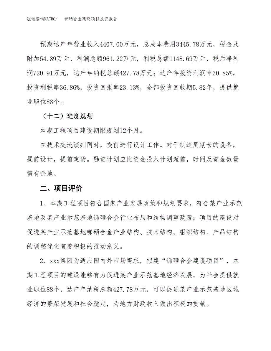 锑硒合金建设项目投资报告.docx_第3页