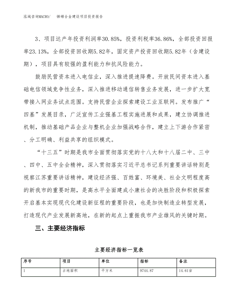 锑硒合金建设项目投资报告.docx_第4页