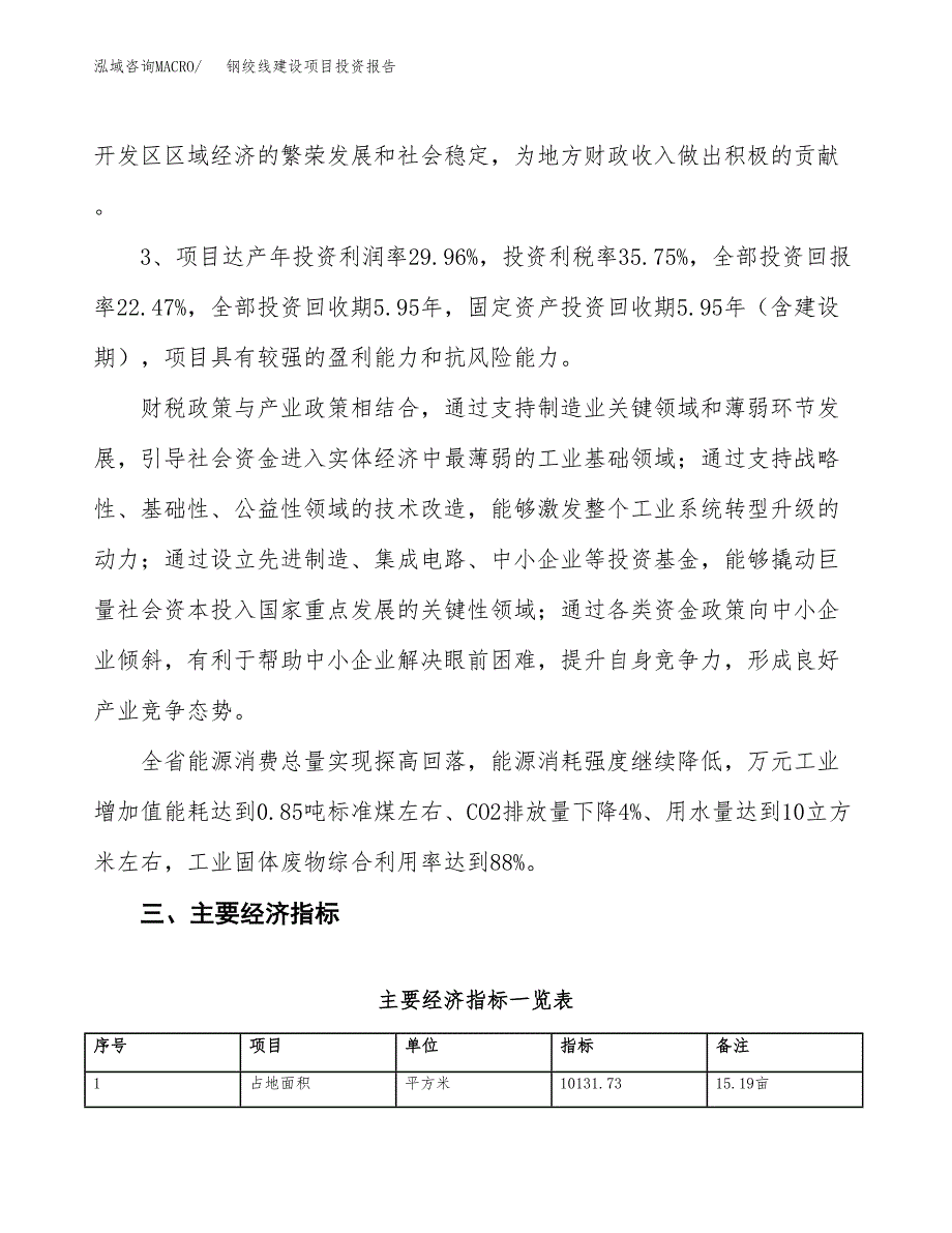 钢绞线建设项目投资报告.docx_第4页