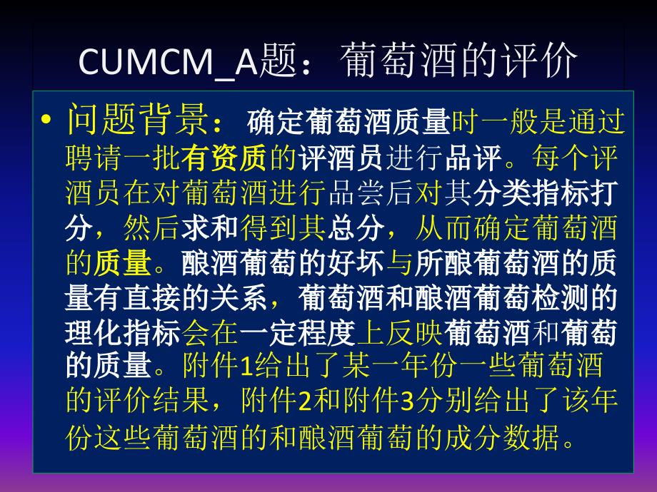 2012cumcm_a题葡萄酒评价讲评_第1页