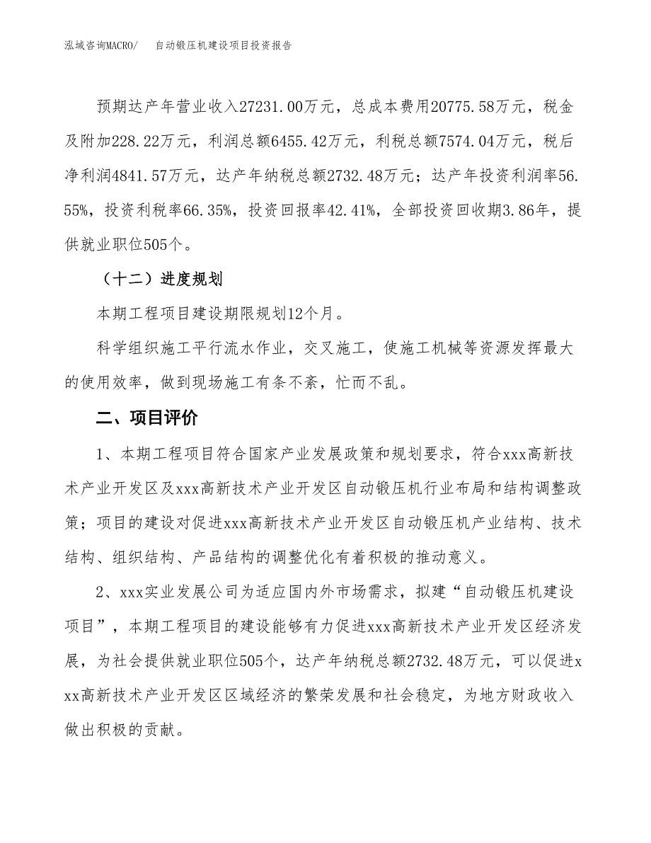 自动锻压机建设项目投资报告.docx_第3页