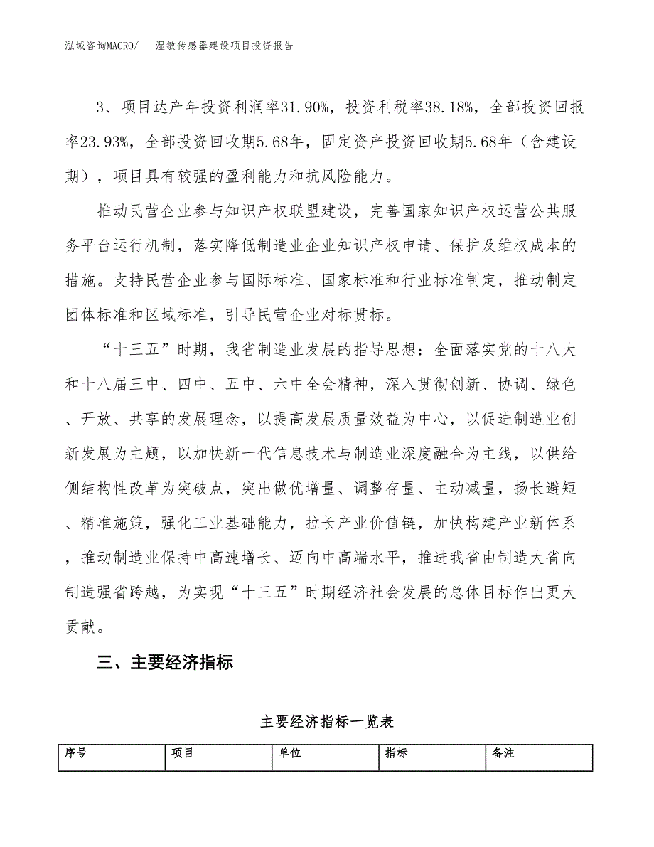 湿敏传感器建设项目投资报告.docx_第4页