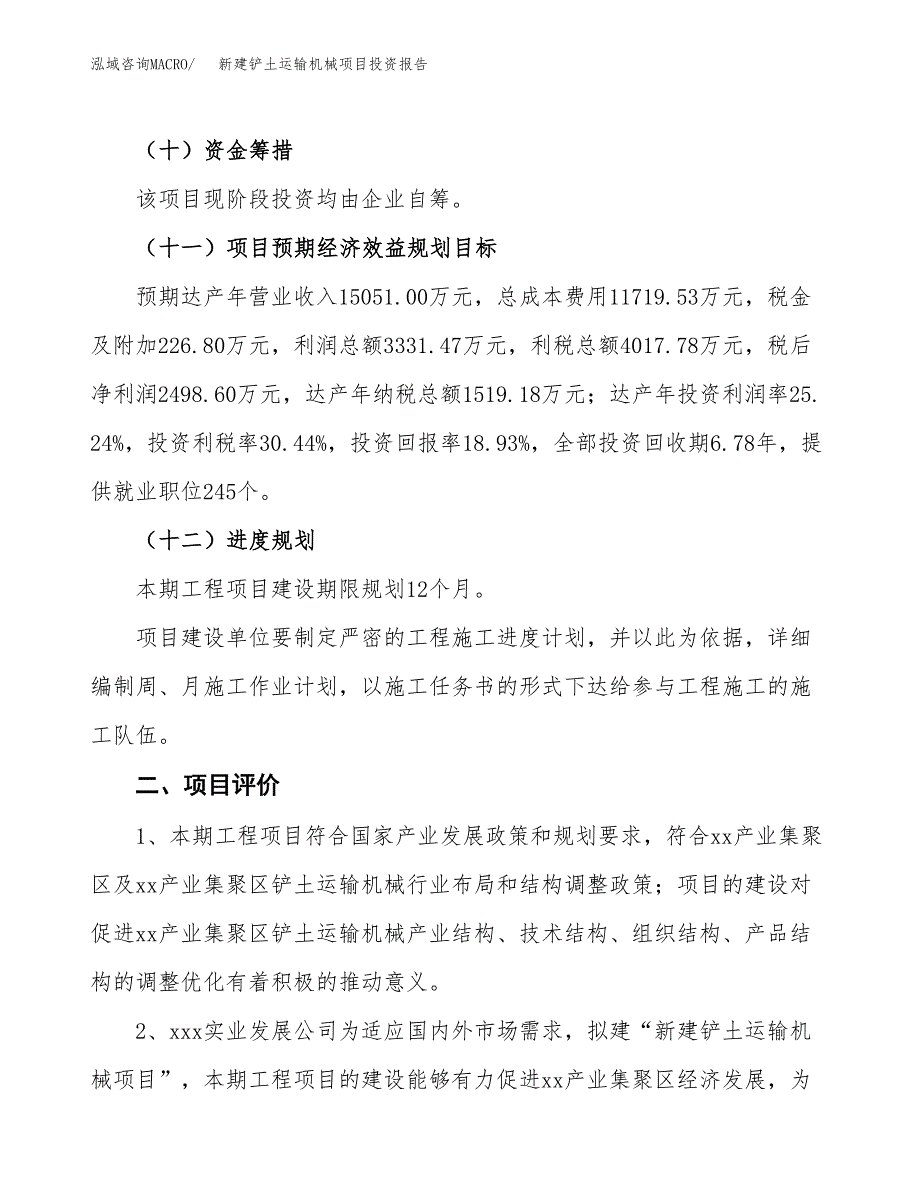 新建铲土运输机械项目投资报告(项目申请).docx_第3页