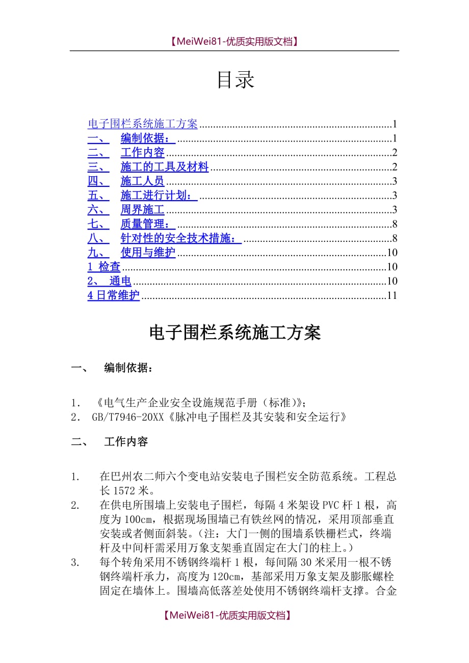 【7A文】电子围栏系统施工方案_第1页