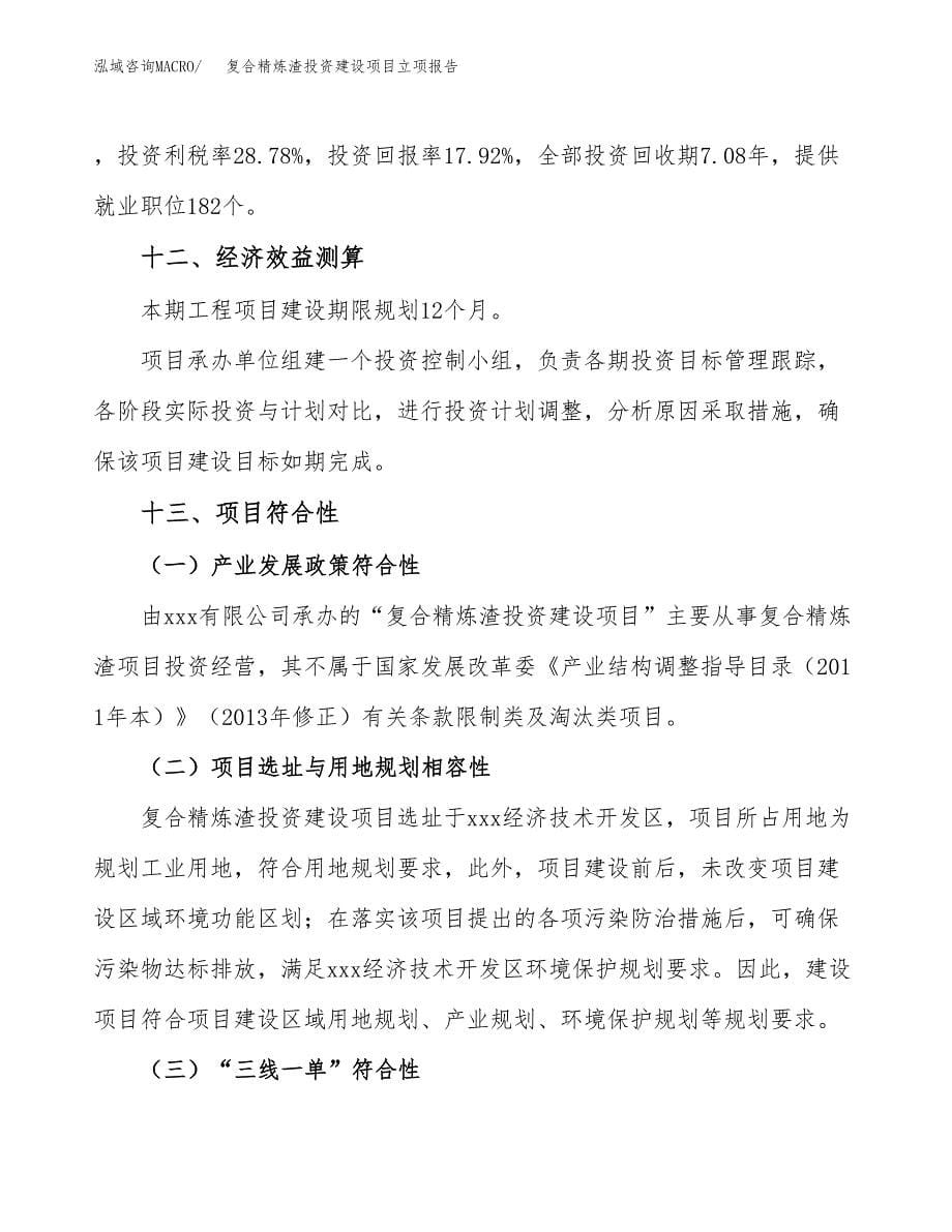 复合精炼渣投资建设项目立项报告(规划申请).docx_第5页