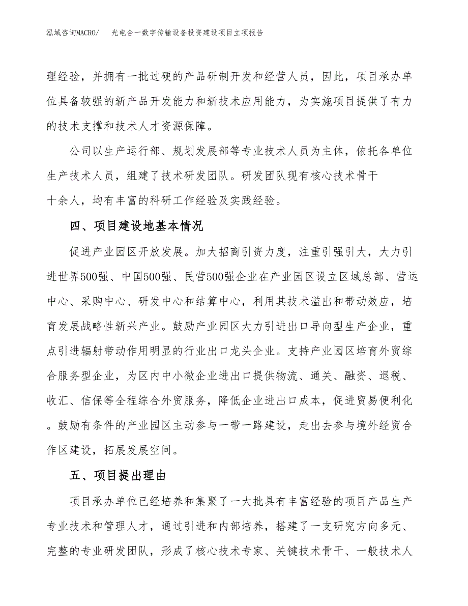 光电合一数字传输设备投资建设项目立项报告(规划申请).docx_第3页