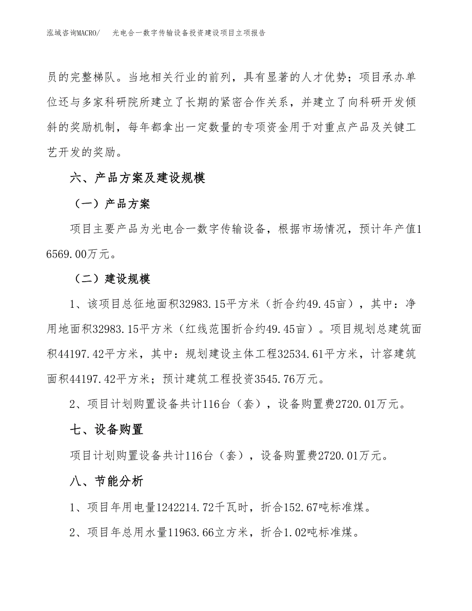 光电合一数字传输设备投资建设项目立项报告(规划申请).docx_第4页