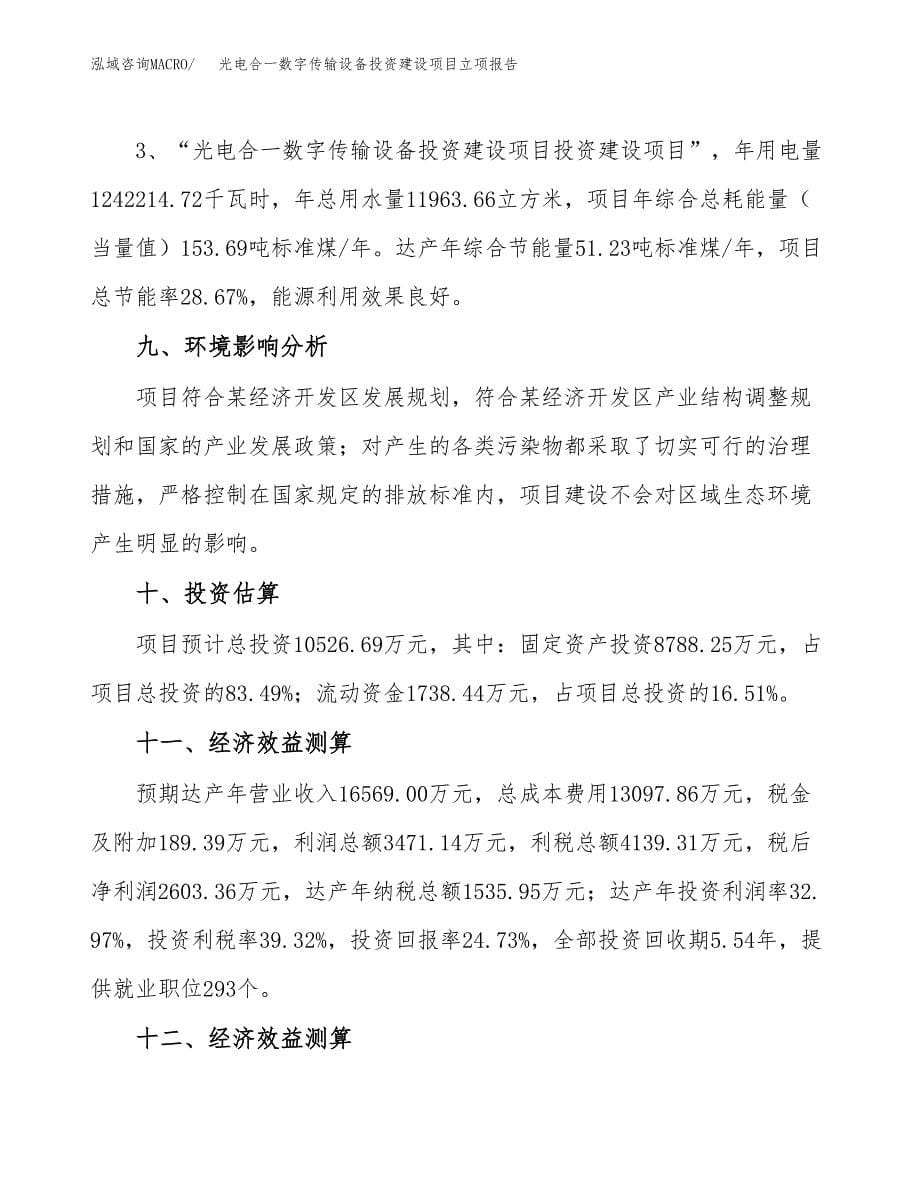 光电合一数字传输设备投资建设项目立项报告(规划申请).docx_第5页