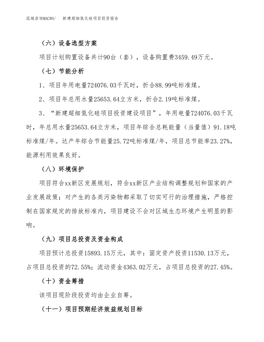 新建超细氮化硅项目投资报告(项目申请).docx_第2页